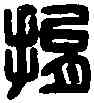 捐,傳捐之印 ,書法字典